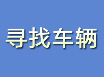 贵池寻找车辆