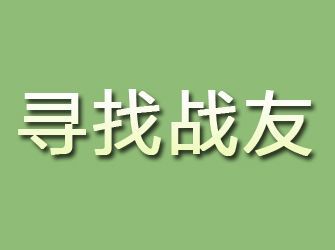 贵池寻找战友